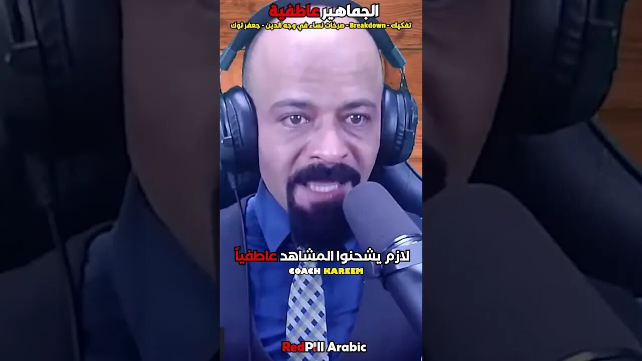 الجماهير عاطفية