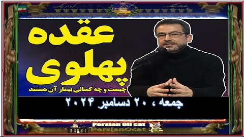 عقده پهلوی و اثرات مخرب آن