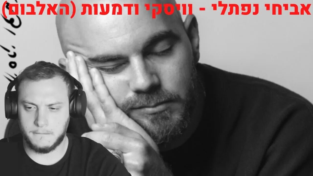 וויסקי ודמעות - אביחי נפתלי | גמרת אותי😢 ( RIP נומי🙏)