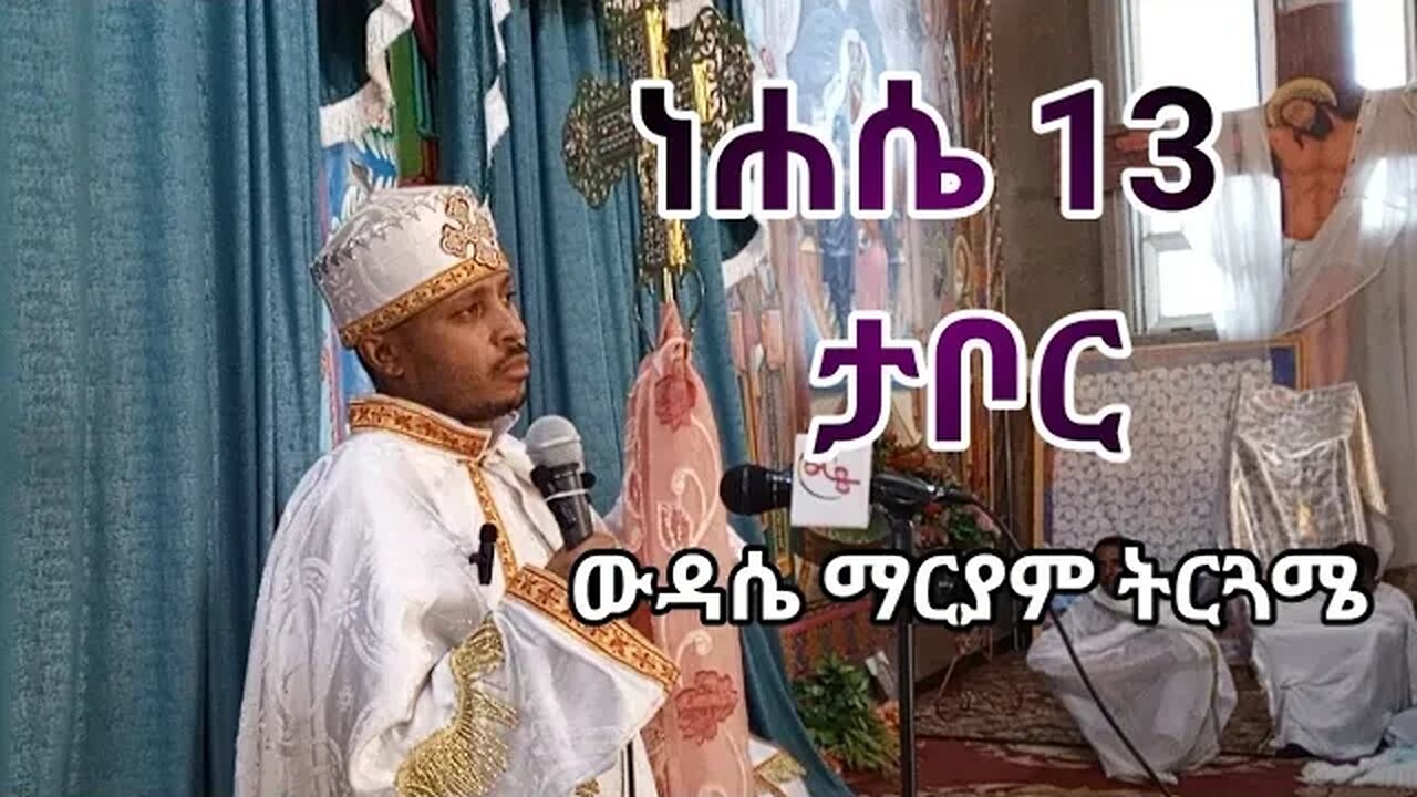 ደብረ ታቦር | ነሐሴ 13 ውዳሴ ማርያም ትርጓሜ ❤ መጋቤ ሐዲስ ዶ/ር ሮዳስ Megabe haddis Rodas August 19, 2023