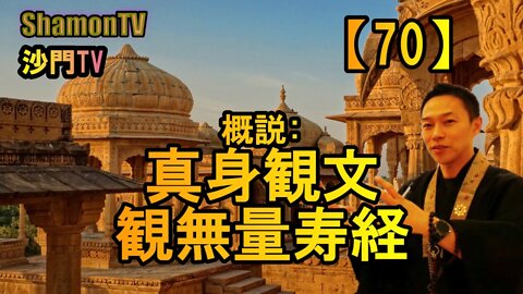 【70】概説：真身観文&観無量寿経(沙門の開け仏教の扉)法話風ザックリトーク