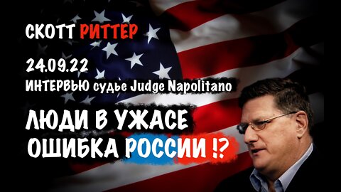 Интервью судье Judge Napolitano. Люди в ужасе. Ошибка России!? | Скотт Риттер | Scott Ritter