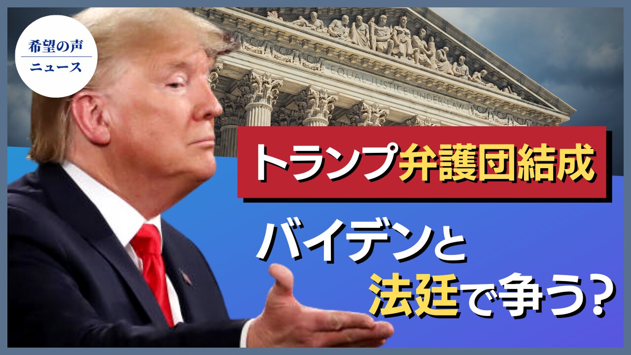 トランプ氏、弁護団を結成、バイデン政策への法的措置を計画【希望の声ニュース/hope news】