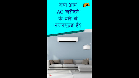 टॉप 3 चीज़ जो एयर कंडीशनर खरीदते समय ध्यान रखनी चाहिए *