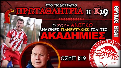 Ολυμπιακός: Πρωταθλήτρια η Κ19 στο ποδόσφαιρο & δηλώσεις Ζοζέ Ανιγκό | Olympiacos Fc Θρύλος ΟΣΦΠ