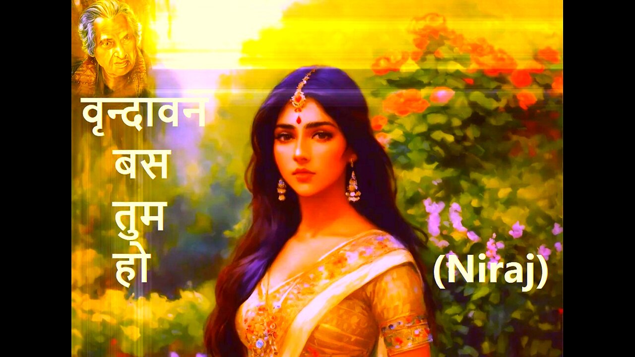 वृन्दावन बस तुम हो Niraj