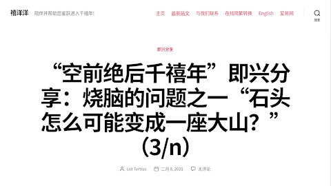 “空前絕後千禧年”即興分享: 燒腦的問題之一“石頭怎麽可能變成一座大山？”（3/n）