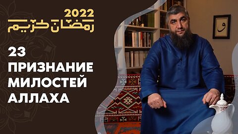 23 - Признание милостей Аллаха