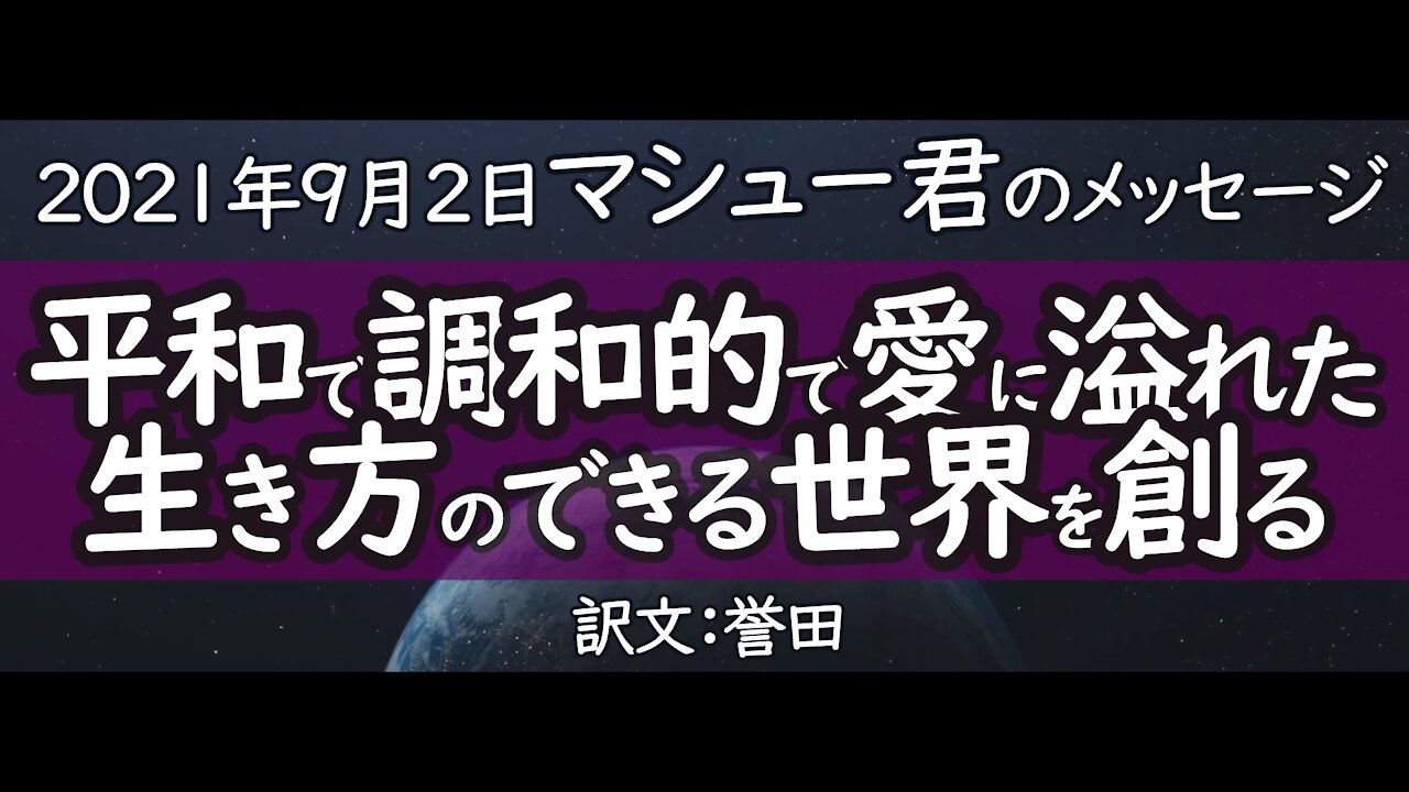 マシュー・ワードのメッセージ2021年9月3日～スージー・ワードがチャネリング～訳：誉田／訳編集：JUN