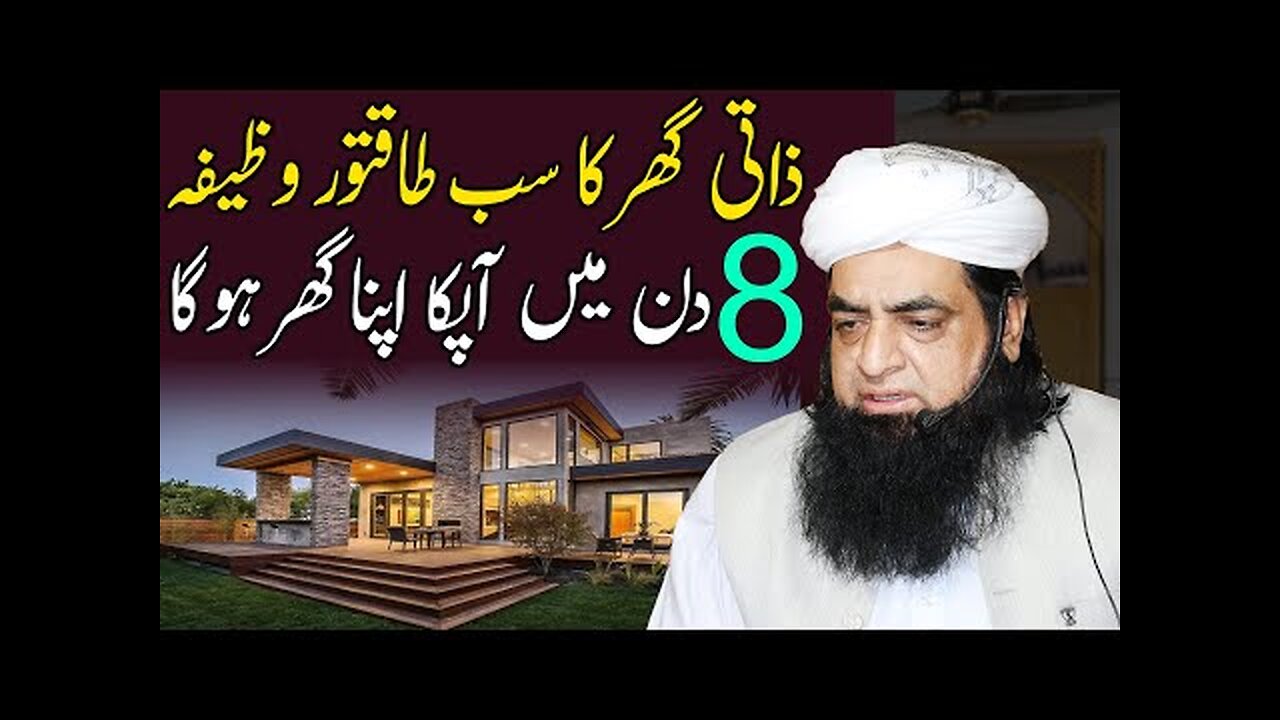 Zati Ghar Ka Wazifa Sirf 8 Din Main | Zati Ghar Aur Rizq Pane Ke Liye Wazifa