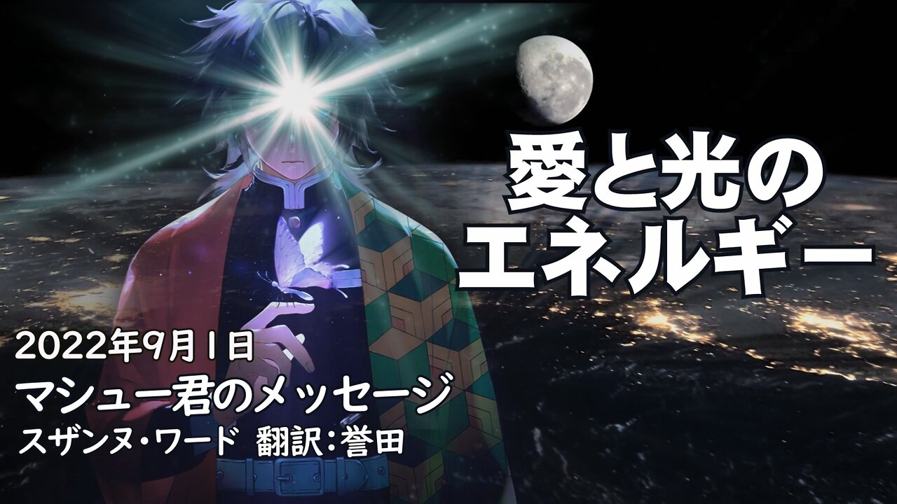 【マシュー君】愛と光のエネルギー2022年9月1日／マシュー君のメッセージ完全版