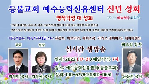 에녹부흥tv님의 라이브 방송- 등불교회ㆍ예수능력신유센터 신년 영적각성 대성회: 감사 (엡5:4)/ 부총재 윤동훈 목사(복된교회).22.1.18.