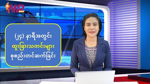 (၂၄) နာရီအတွင်း ပြည်တွင်းပြည်ပမှ စိတ်ဝင်စားဖွယ်သတင်းများ