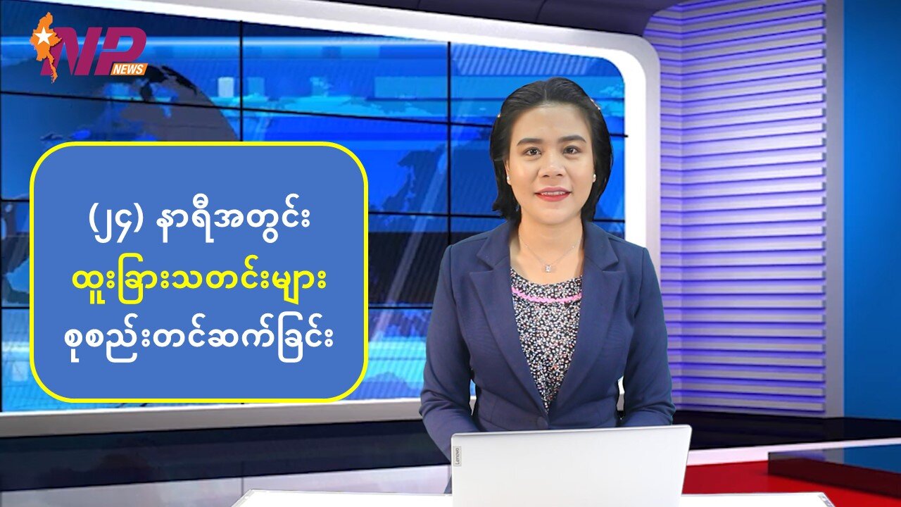 (၂၄) နာရီအတွင်း ပြည်တွင်းပြည်ပမှ စိတ်ဝင်စားဖွယ်သတင်းများ