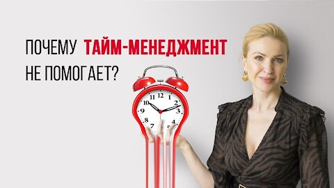 Почему тайм-менеджмент бесполезен?