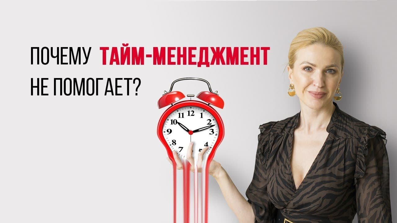 Почему тайм-менеджмент бесполезен?