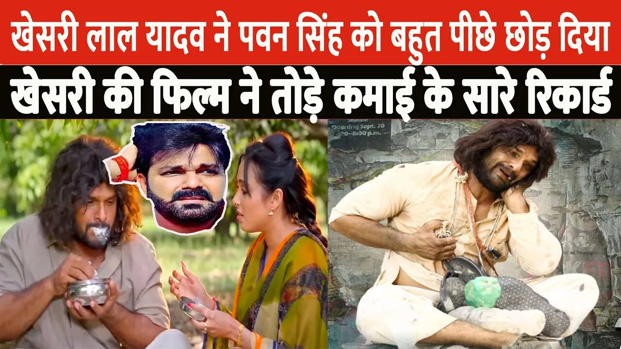 khesari lal yadav की फिल्म 'फरिश्ता' ने तोड़े कई रिकॉर्ड, Pawan Singh को छोड़ा बहुत पीछे || farishta