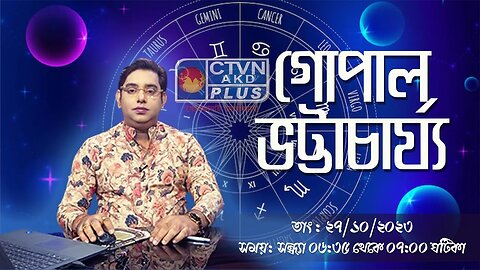 GOPAL BHATTACHARJEE | ASTROLOGY | CTVN | 27_10_2023 - 06:35 PM