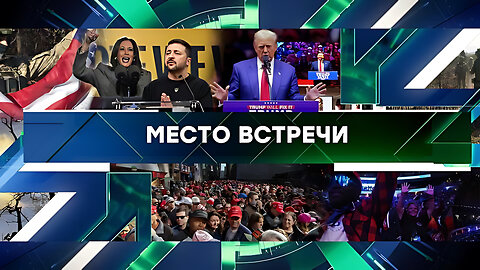 «Место встречи». Выпуск от 29 октября 2024 года