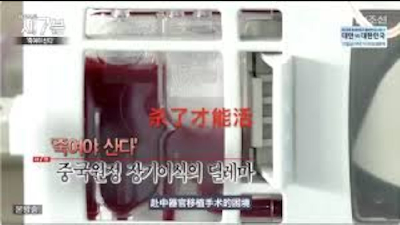 揭大陆活摘器官黑幕 韩国震撼调查纪录片《杀了才能活》