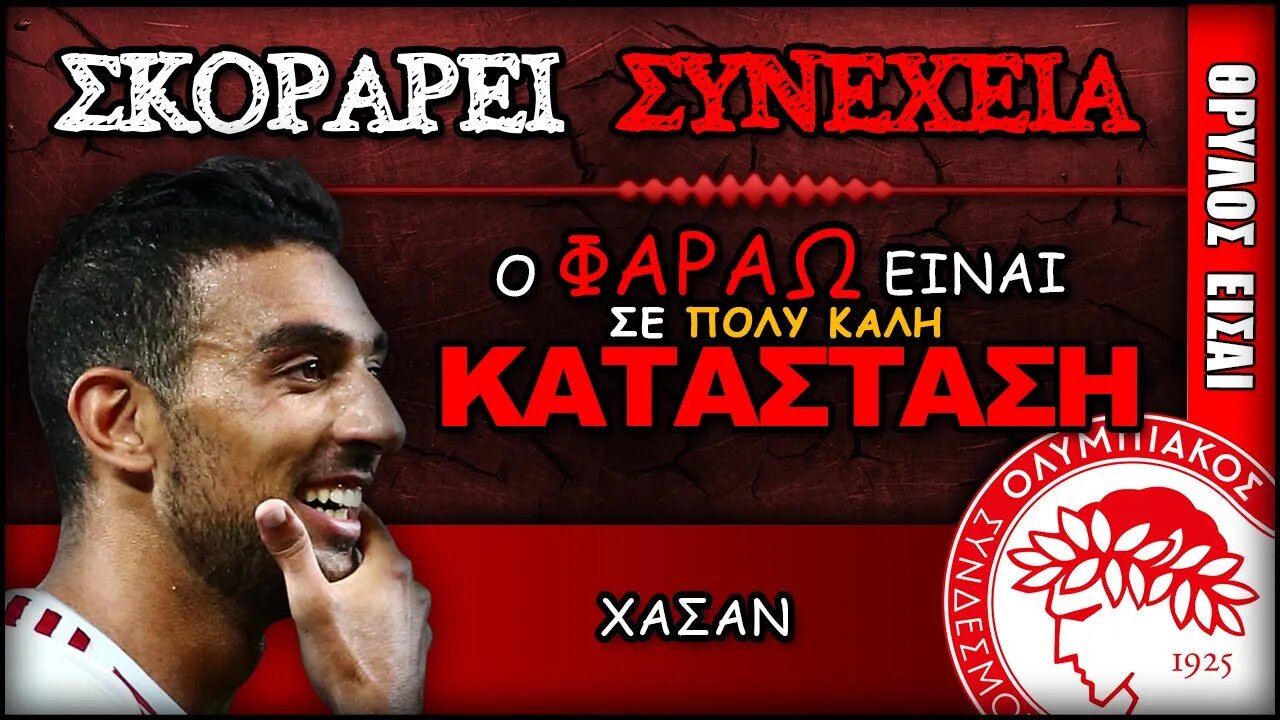 Ολυμπιακός & Χασάν: Δε σταματάει να σκοράρει ο Φαραώ | Olympiacos Fc ΟΣΠΦ Ποδόσφαιρο Νέα Θρύλος