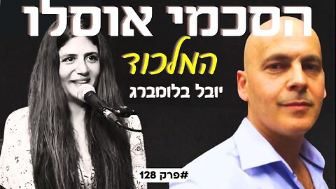 הסכמי אוסלו היה ניסיון בחיי בני אדם, המחיר טרם נגבה סופית! יובל בלומברג #פרק128