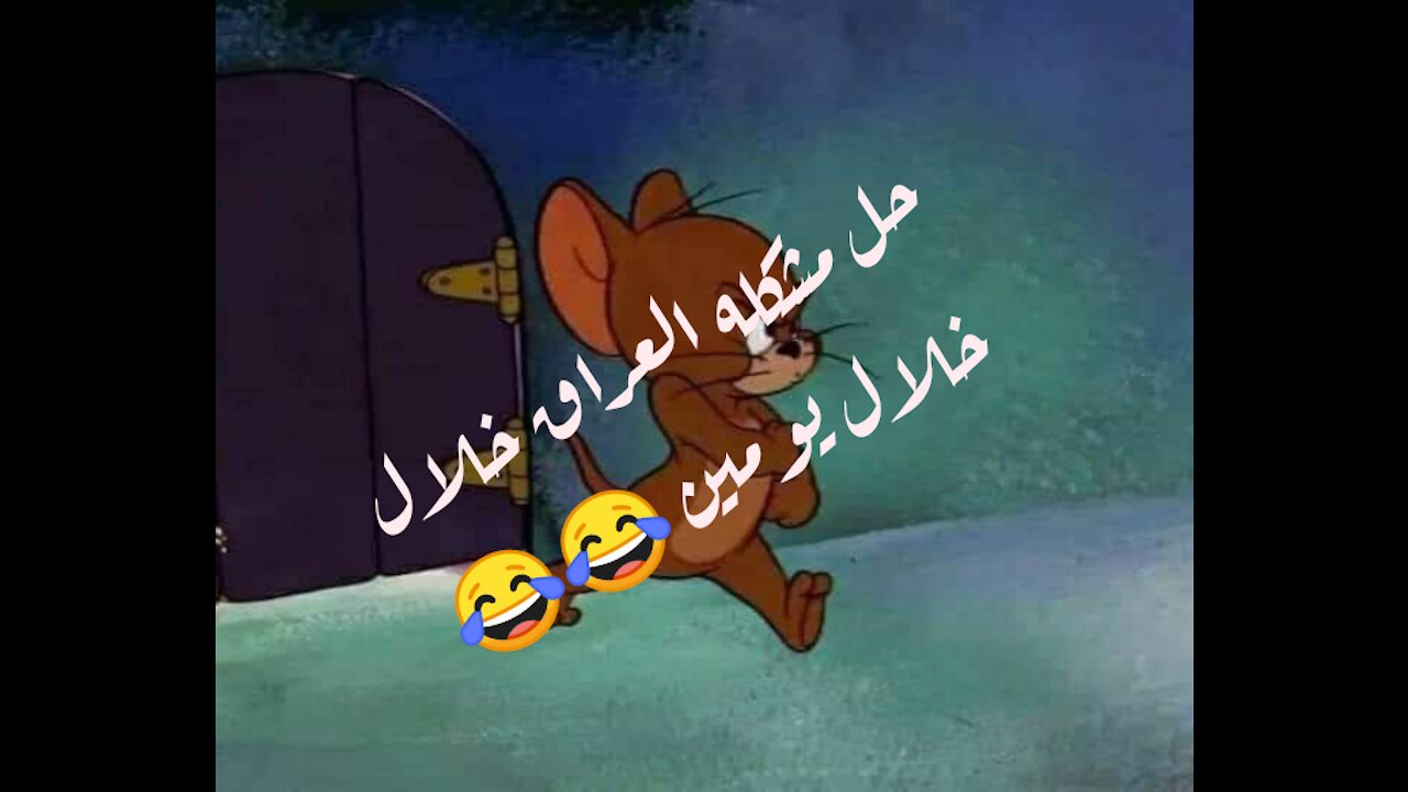 حل مشكله العراق خلال يومين😂
