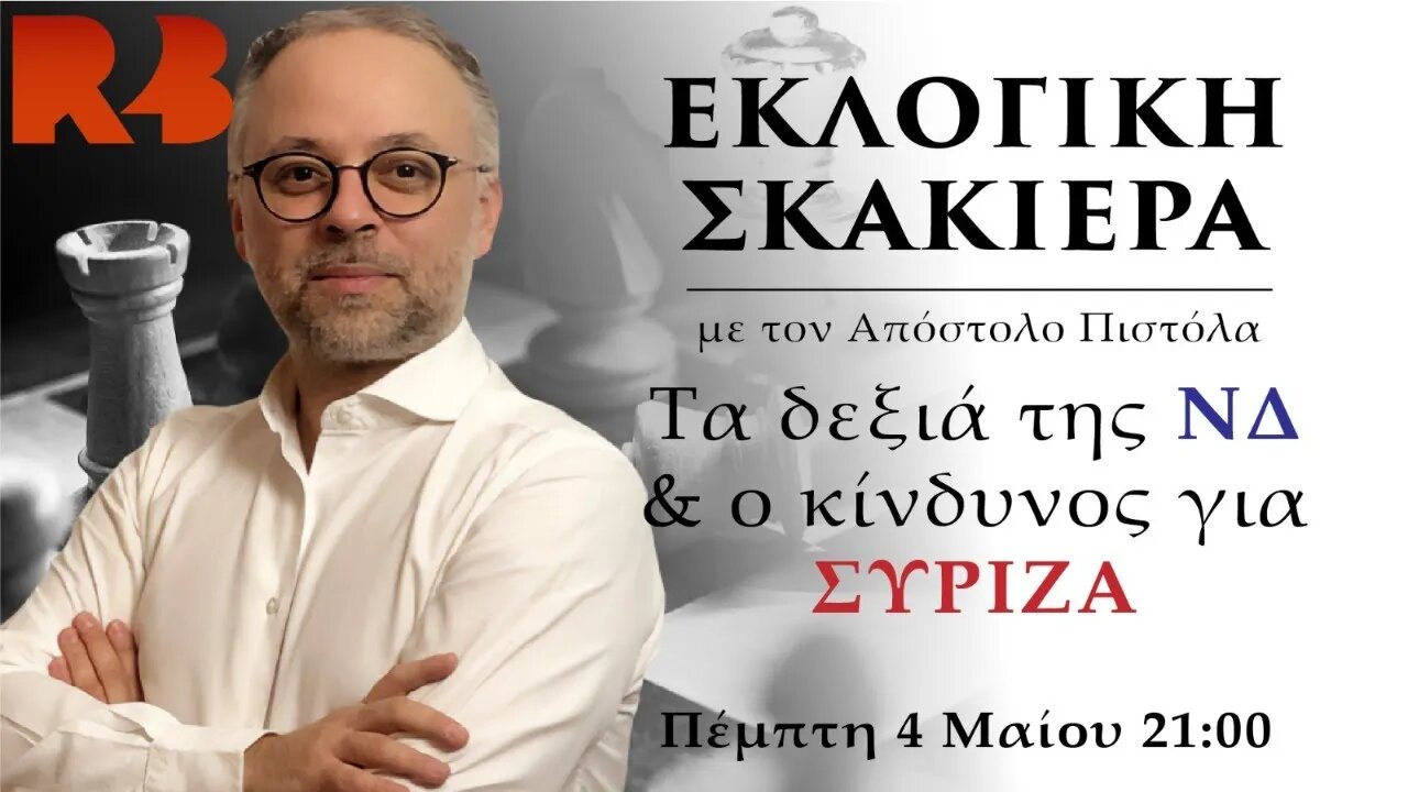 Εκλογική Σκακιέρα: Τα δεξιά της ΝΔ & ο κινδυνος για ΣΥΡΙΖΑ