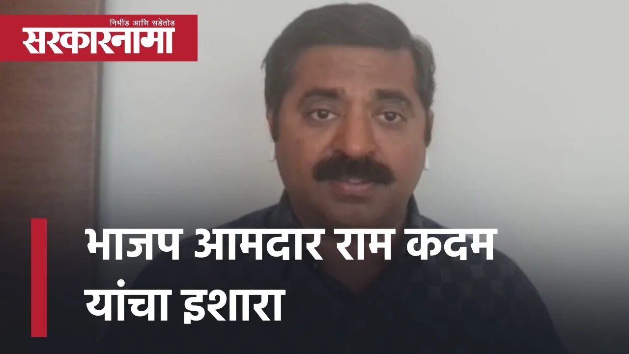 BJP MLA Ram Kadam Latest News भाजप आमदार राम कदम यांचा इशारा | Politics | Maharashtra | Sarkarnama