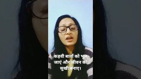 कड़वी यादों को भूल जाएं और जीवन को खुशी से जीएं।