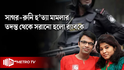 সাগর-রুনি হ'ত্যা মামলার তদন্ত থেকে সরানো হলো র‌্যাবকে, টাস্কফোর্স গঠনের আদেশ | Sagar-Runi Case