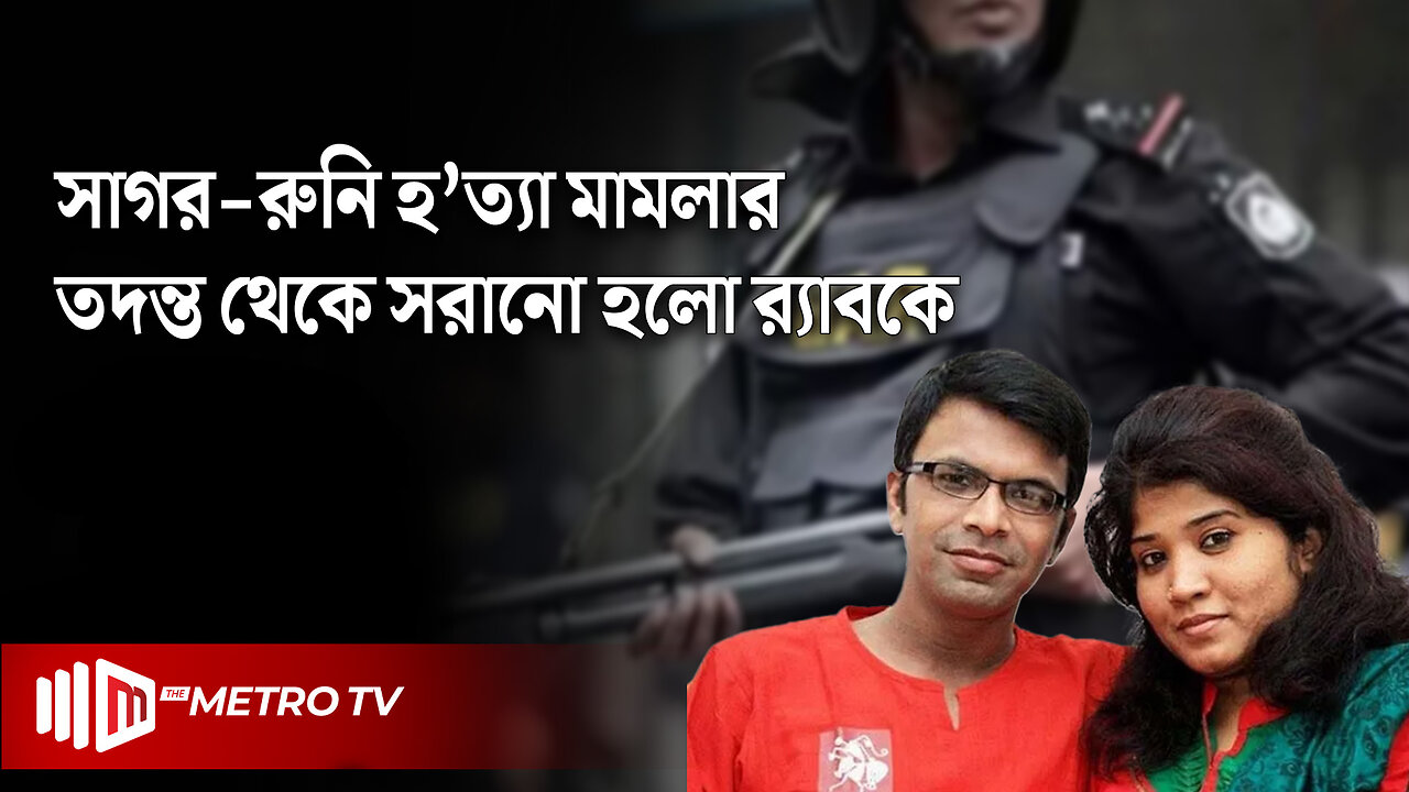 সাগর-রুনি হ'ত্যা মামলার তদন্ত থেকে সরানো হলো র্যাবকে, টাস্কফোর্স গঠনের আদেশ | Sagar-Runi Case