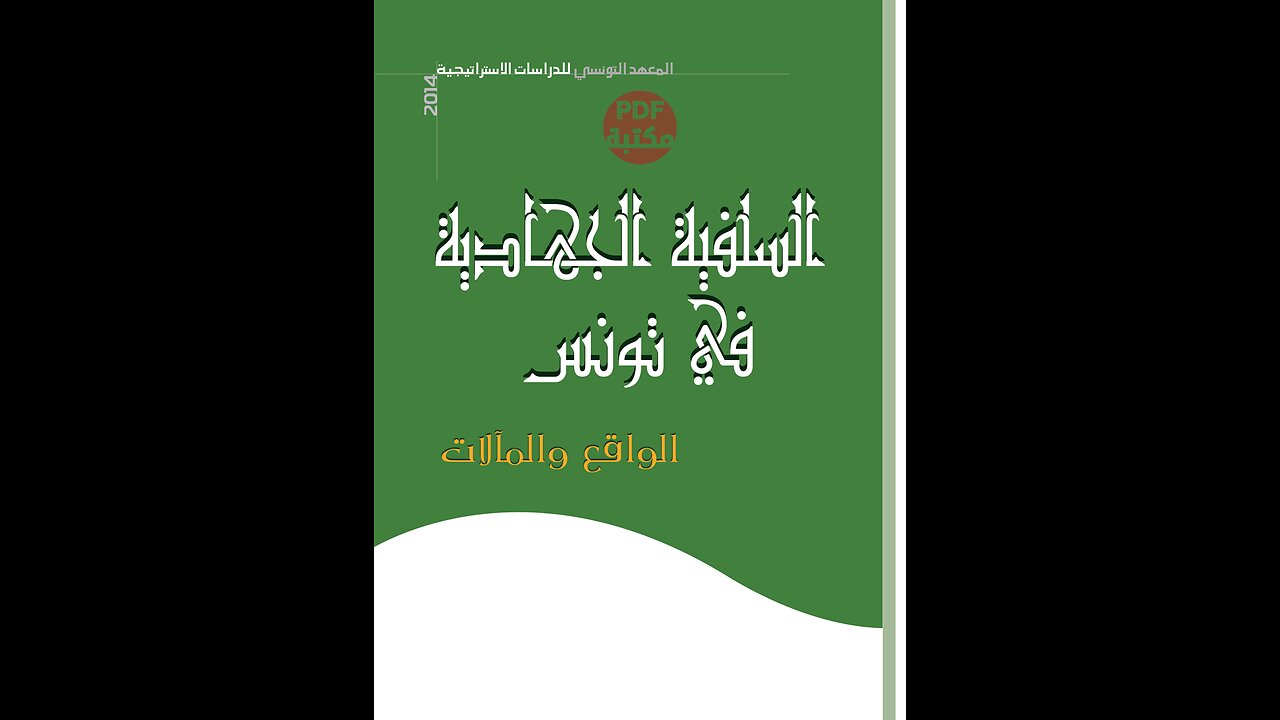 كتاب السلفية الجهادية في تونس تأليف محمد الحاج سالم