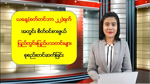 ဒီကနေ့ စက်တင်ဘာ ၂၂ ရက်အတွင်း ထူးခြားသတင်းများ စုစည်းတင်ဆက်ခြင်း
