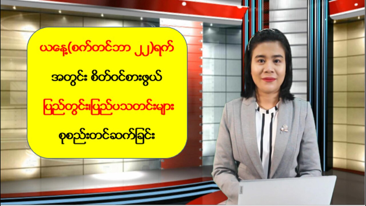 ဒီကနေ့ စက်တင်ဘာ ၂၂ ရက်အတွင်း ထူးခြားသတင်းများ စုစည်းတင်ဆက်ခြင်း