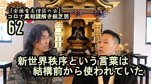 62新世界秩序という言葉は結構前から使われていた。コロナ真相謎解き紙芝居【全国有志僧侶の会】