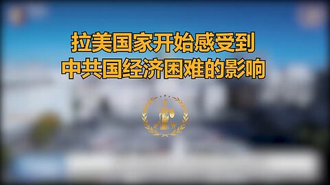Latin American nations are beginning to experience the impact of China's economic difficulties.