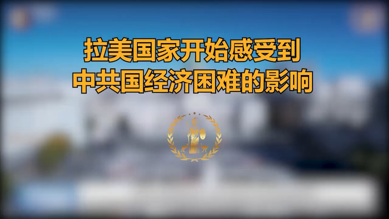 Latin American nations are beginning to experience the impact of China's economic difficulties.