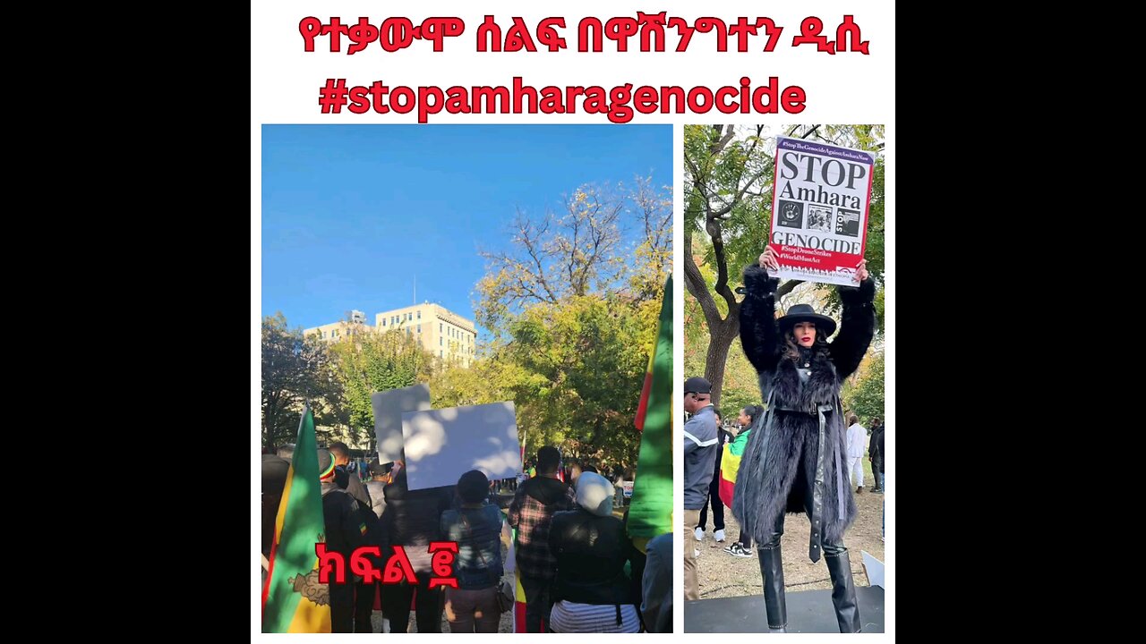 የተቃውሞ ሰልፍ በዋሽንግተን ዲሲ ክፍል ፪ #stopamharagenocide