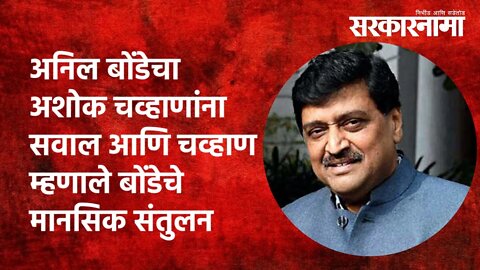 अनिल बोंडेचा अशोक चव्हाणांना सवाल आणि चव्हाण म्हणाले बोंडेचे मानसिक संतुलन बिघडलय | Sarkarnama