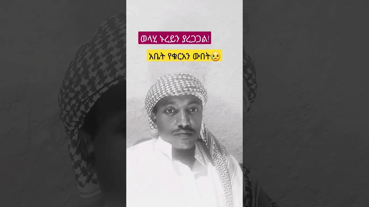 የቁርአን ውበት በሼይኽ ኑረይን #quran #ethiopia #viral #ኢትዮጵያ