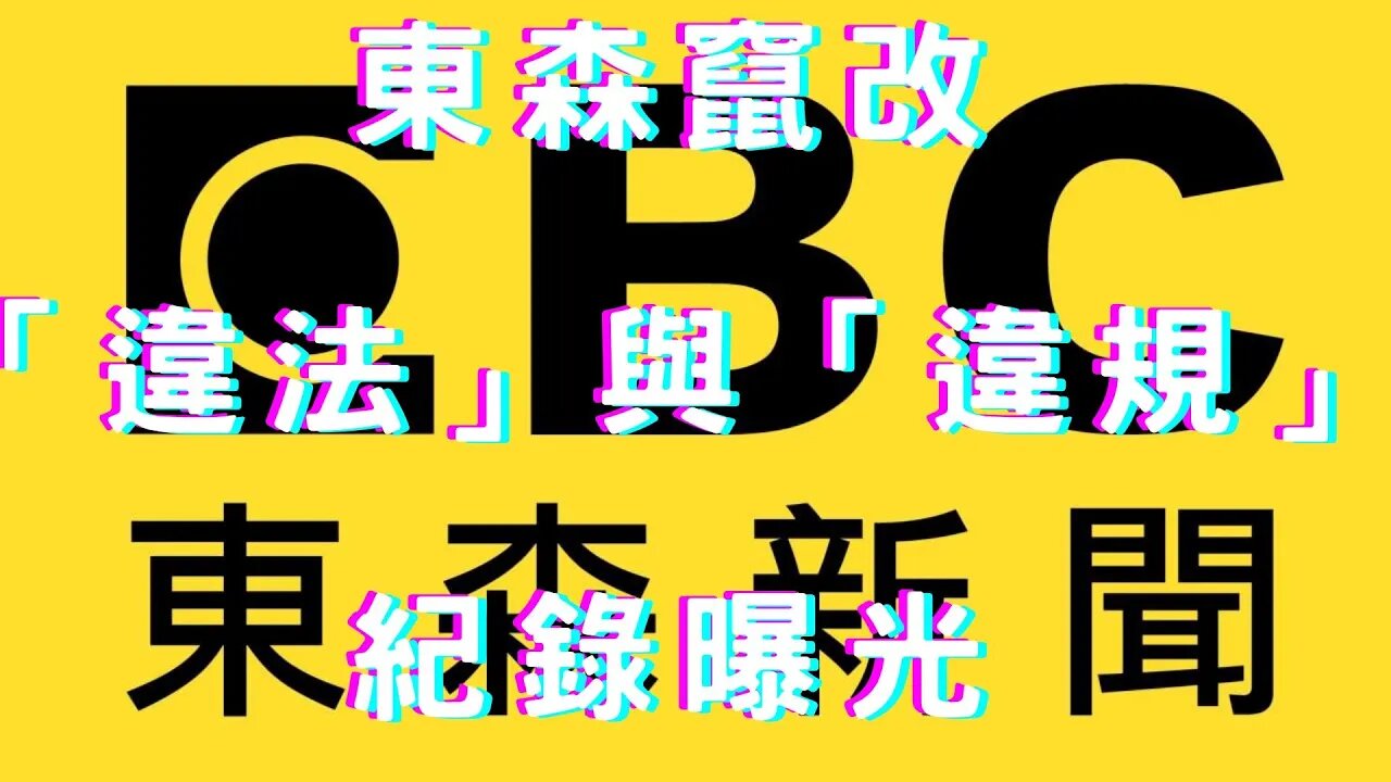 🔴無禮東森官方回覆、作假新聞竄改「違法」與「違規」紀錄，不提盜用個資，態度惡劣比檢舉人還兇；秒掛電話