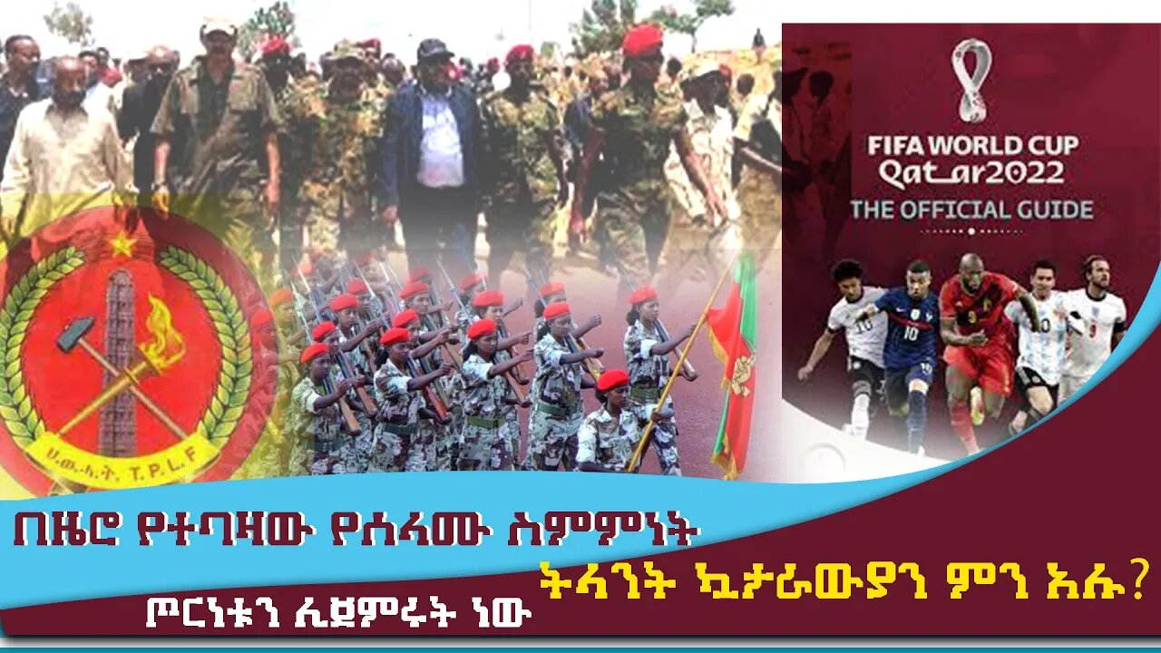 ETHIOPIA:NEST TV:በዜሮ የተባዛው የሰላሙ ስምምነት /ጦርነቱን ሊጀምሩት ነው/ ትላንት ኳታራውያን ምን አሉ?