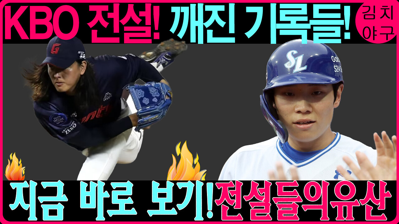 KBO 전설의 마운드와 타석, 그들의 레전드가 오늘날까지 미친 영향! | 송진우, 이승엽, 박찬호 등 KBO 역사 최고의 선수들