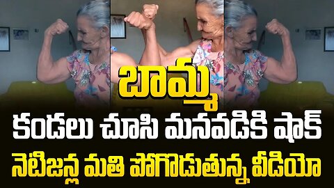 బామ్మ కండలు చూసి మనవడికి షాక్..నెటిజన్ల మతి పోగొడుతున్న వీడియో #oldwomen #viral #muscle | FBTV NEWS