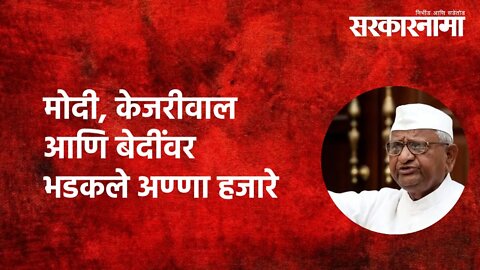 Anna Hazare | मोदी, केजरीवाल आणि बेदींवर भडकले अण्णा हजारे| Politics | Maharashtra | Sarkarnama