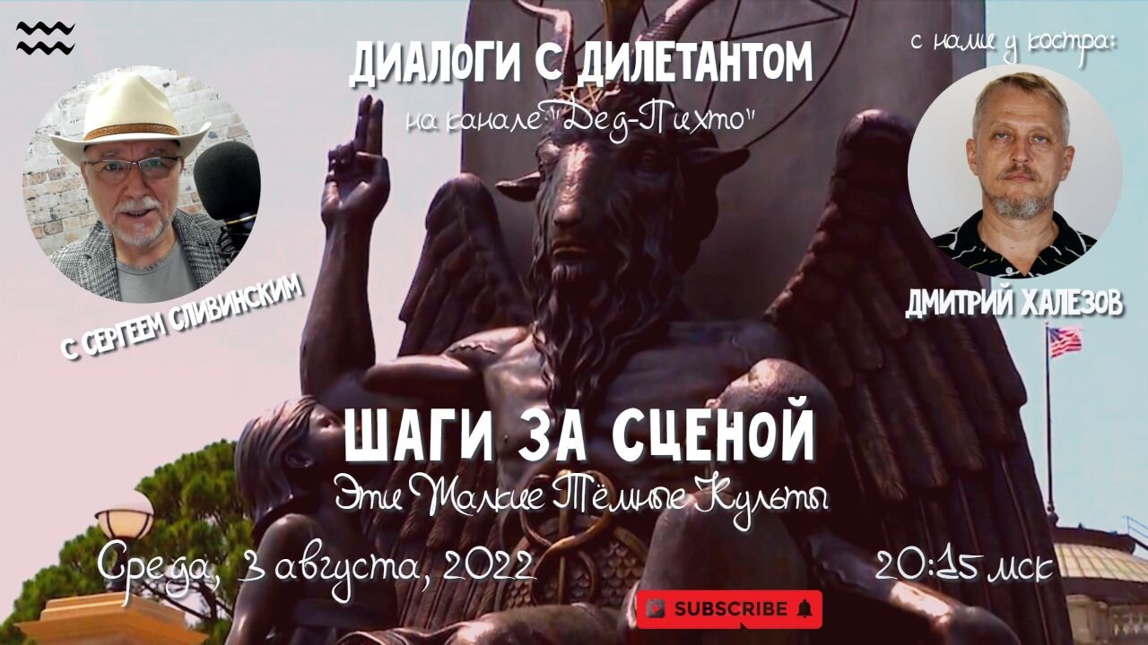 Масоны и сатанисты; крамольный стрим с Сергеем Сливинским, забаненный на YouTube. 03 августа 2022 г