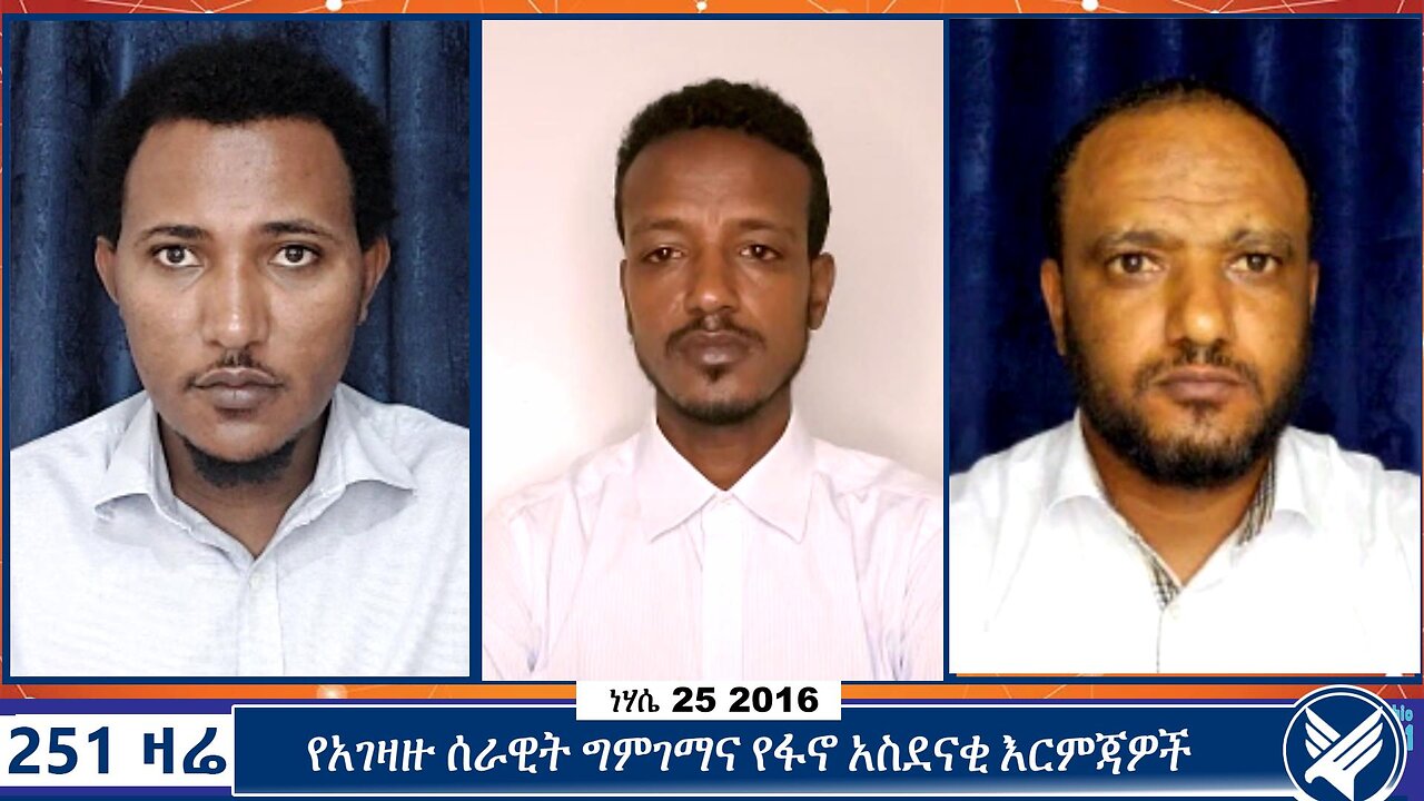 የአገዛዙ ሰራዊት ግምገማና የፋኖ አስደናቂ እርምጃዎች | 251 Zare | August 31 2024 | Ethio 251 Media | 251 Agenda