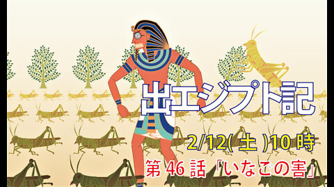 ｢いなごの害｣(出10.8-15)みことば福音教会2022.2.12(土)