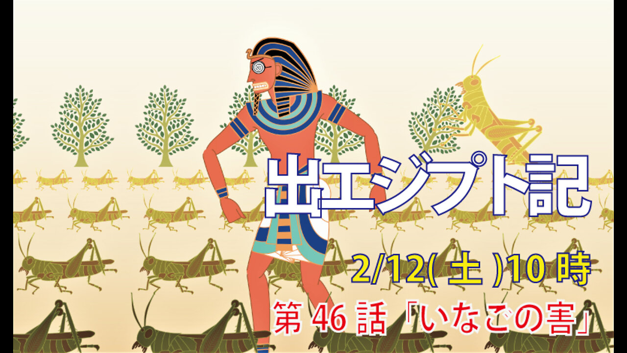 ｢いなごの害｣(出10.8-15)みことば福音教会2022.2.12(土)